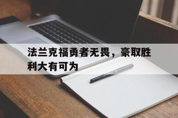 LOL电竞动态-法兰克福勇者无畏，豪取胜利大有可为