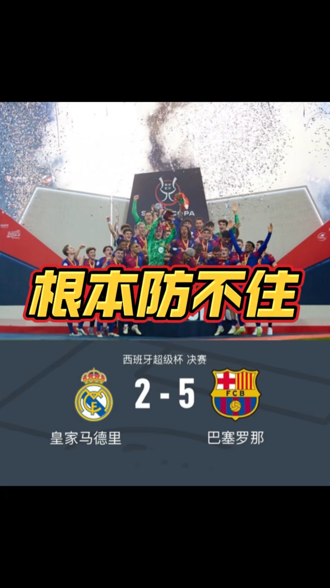 皇马主场惨败，连续7轮不胜的简单介绍